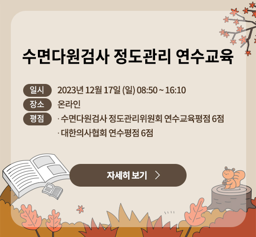 2023 수면다원검사 정도관리 연수교육