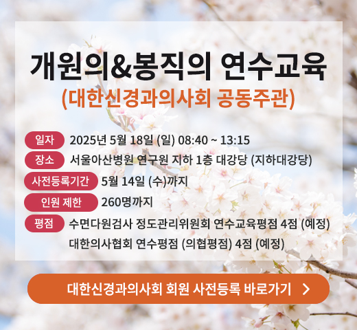 2025년 개원의 • 봉직의 연수교육 (대한신경과의사회)