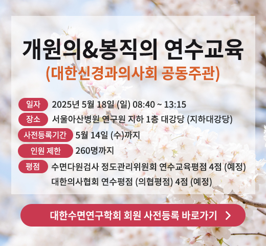 2025년 개원의 • 봉직의 연수교육 (대한수면연구학회)