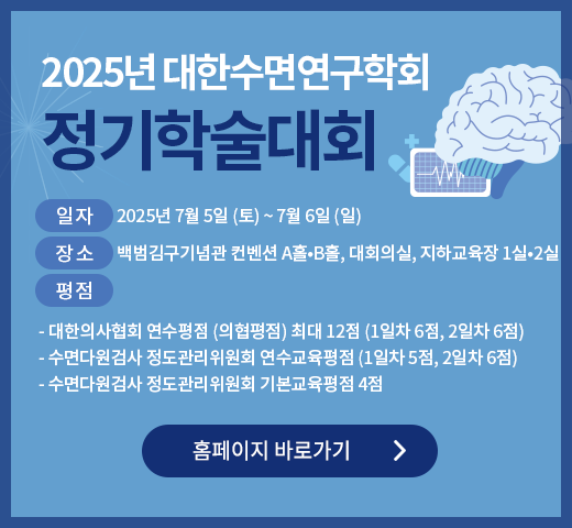 2025년 대한수면연구학회 정기학술대회